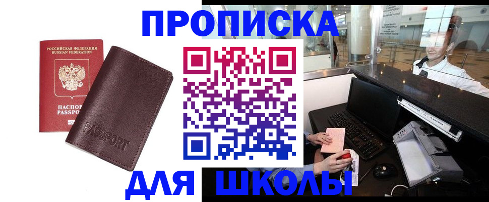 прописка для школы в Лагани